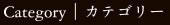 カテゴリー