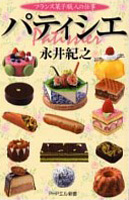 シェフのフランス地方菓子