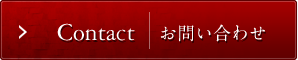 Contact｜ お問い合わせ