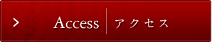 Access｜アクセス