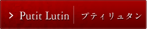 Petit Lutin｜プティ・リュタン