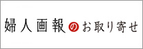 婦人画報のお取り寄せ